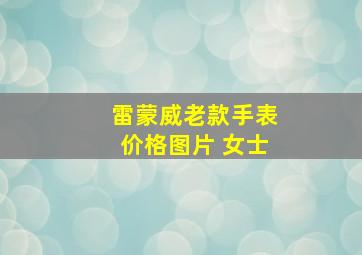 雷蒙威老款手表价格图片 女士